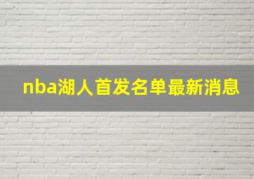 nba湖人首发名单最新消息