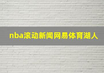 nba滚动新闻网易体育湖人