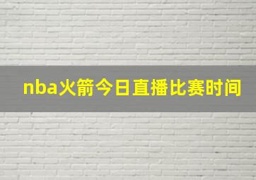 nba火箭今日直播比赛时间