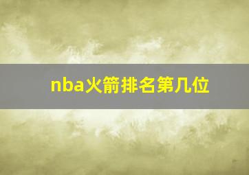 nba火箭排名第几位