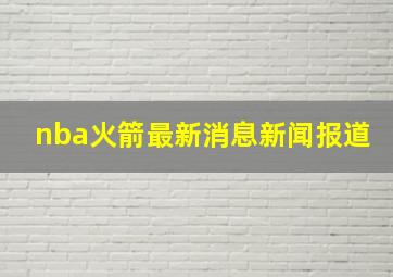 nba火箭最新消息新闻报道