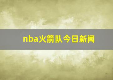 nba火箭队今日新闻