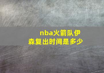 nba火箭队伊森复出时间是多少