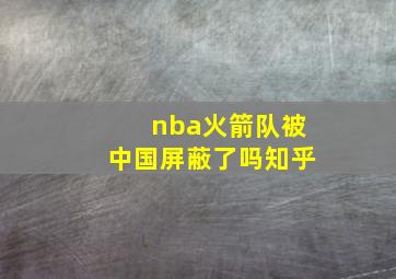 nba火箭队被中国屏蔽了吗知乎