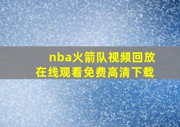 nba火箭队视频回放在线观看免费高清下载