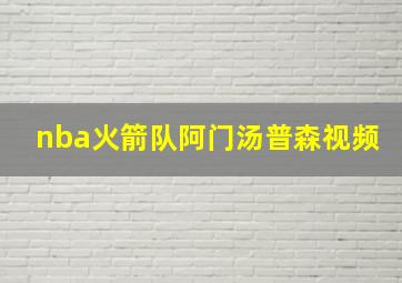 nba火箭队阿门汤普森视频