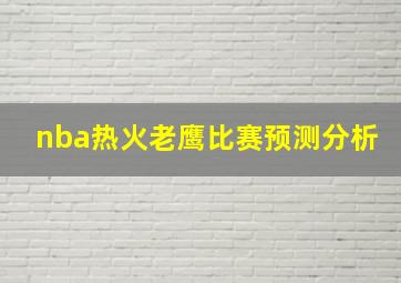 nba热火老鹰比赛预测分析