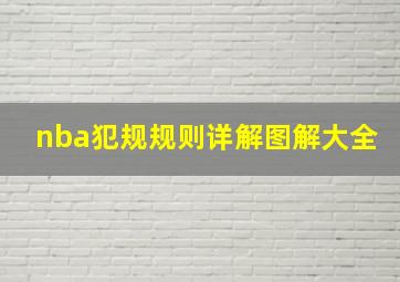 nba犯规规则详解图解大全