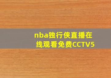 nba独行侠直播在线观看免费CCTV5