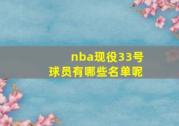 nba现役33号球员有哪些名单呢