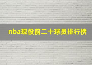 nba现役前二十球员排行榜