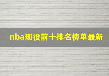 nba现役前十排名榜单最新