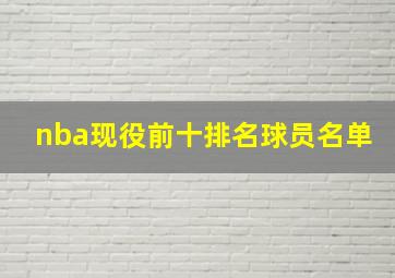 nba现役前十排名球员名单