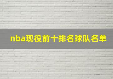 nba现役前十排名球队名单