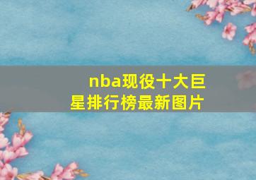 nba现役十大巨星排行榜最新图片