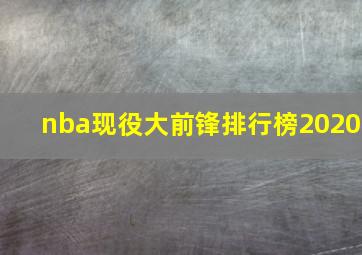 nba现役大前锋排行榜2020