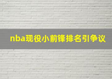 nba现役小前锋排名引争议