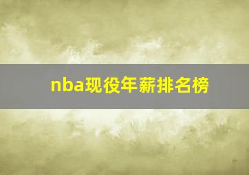 nba现役年薪排名榜