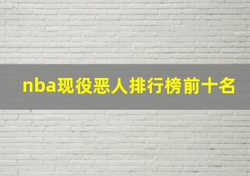 nba现役恶人排行榜前十名