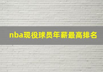 nba现役球员年薪最高排名