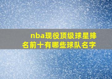 nba现役顶级球星排名前十有哪些球队名字