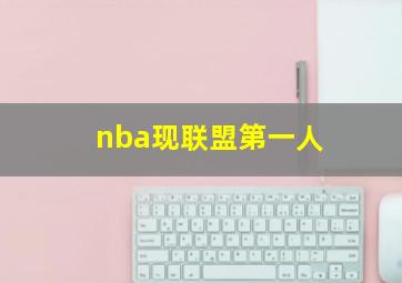 nba现联盟第一人