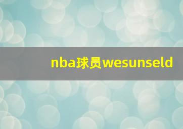 nba球员wesunseld