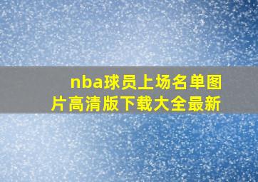 nba球员上场名单图片高清版下载大全最新