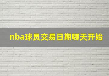 nba球员交易日期哪天开始