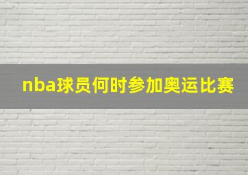 nba球员何时参加奥运比赛