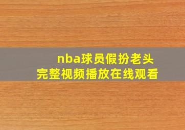 nba球员假扮老头完整视频播放在线观看