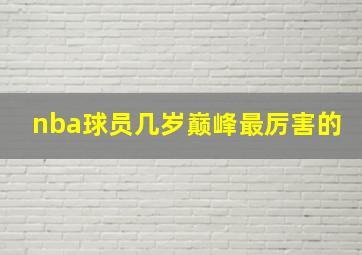 nba球员几岁巅峰最厉害的