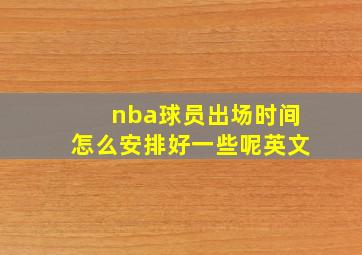 nba球员出场时间怎么安排好一些呢英文