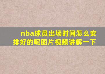 nba球员出场时间怎么安排好的呢图片视频讲解一下