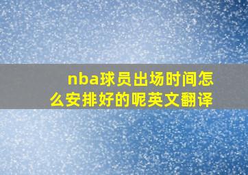 nba球员出场时间怎么安排好的呢英文翻译