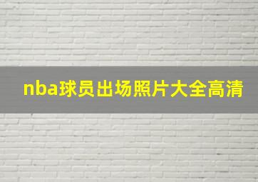 nba球员出场照片大全高清