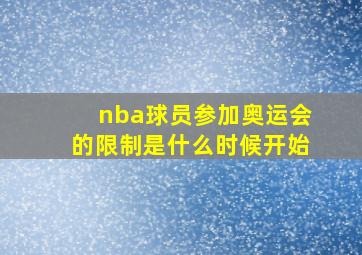 nba球员参加奥运会的限制是什么时候开始