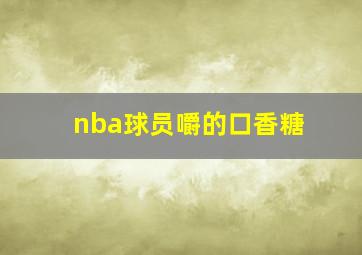 nba球员嚼的口香糖