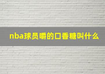 nba球员嚼的口香糖叫什么