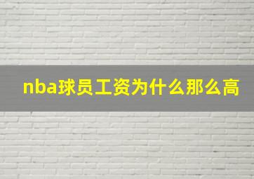 nba球员工资为什么那么高