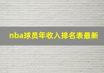 nba球员年收入排名表最新