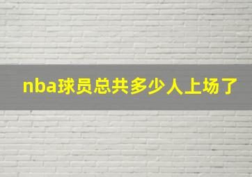 nba球员总共多少人上场了