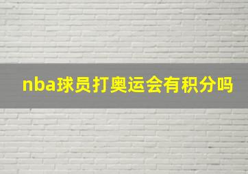 nba球员打奥运会有积分吗