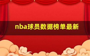 nba球员数据榜单最新