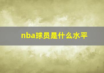 nba球员是什么水平