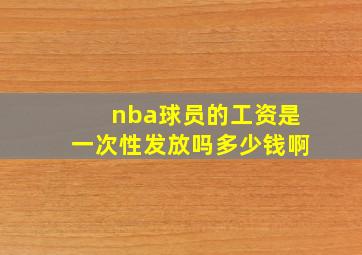 nba球员的工资是一次性发放吗多少钱啊