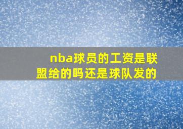 nba球员的工资是联盟给的吗还是球队发的