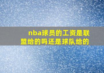 nba球员的工资是联盟给的吗还是球队给的