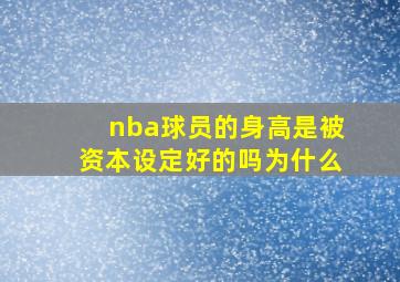 nba球员的身高是被资本设定好的吗为什么