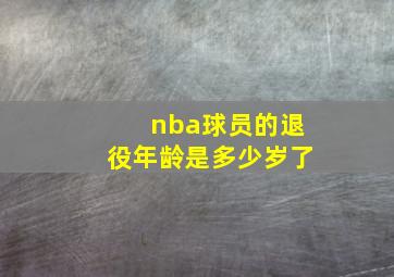 nba球员的退役年龄是多少岁了